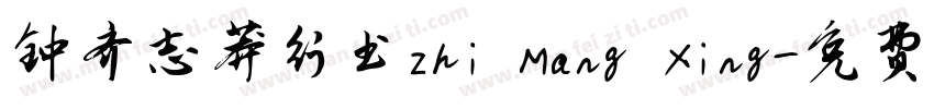 钟齐志莽行书Zhi Mang Xing字体转换